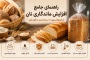 راهنمای جامع افزایش ماندگاری نان: از فرمولاسیون تا بسته‌بندی و نگهداری